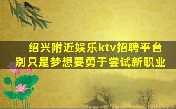 汕尾夜场招聘