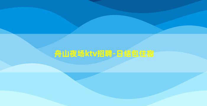蚌埠夜场招聘