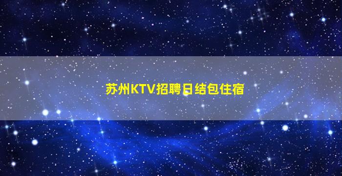 长治KTV招聘